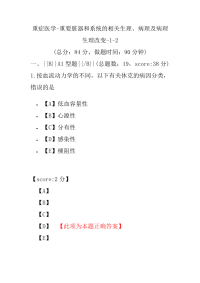 医学考试-重症医学-重要脏器和系统的相关生理、病理及病理生理改变-1-2