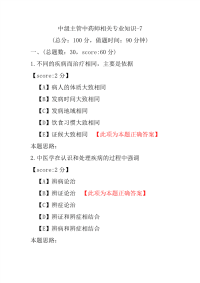 医学考试-中级主管中药师相关专业知识-7
