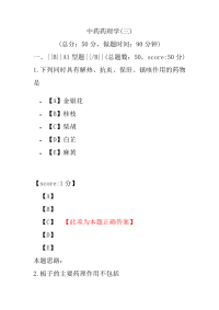 医学考试-中药药理学(三)