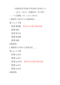 医学考试-中级临床医学检验主管技师专业知识-14