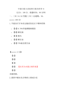 医学考试-中级口腔主治医师口腔内科学-8