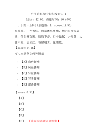 医学考试-中医内科学专业实践知识-4