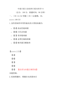 医学考试-中级口腔主治医师口腔内科学-9