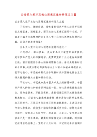 【精选】公务员入党不忘初心思想汇报材料范文三篇