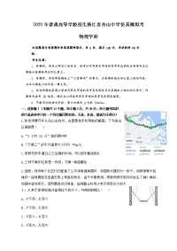 浙江省舟山中学2020届高三物理高考仿真模拟试题（Word版附答案）