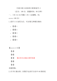 医学考试-中级口腔主治医师口腔修复学-2