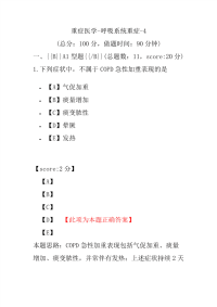 医学考试-重症医学-呼吸系统重症-4