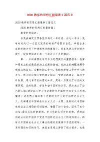 【精选】2020教师的思想汇报最新2篇范文