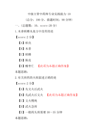 医学考试-中级主管中药师专业实践能力-10