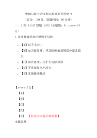 医学考试-中级口腔主治医师口腔颌面外科学-9