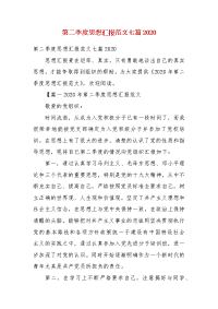 【精选】第二季度思想汇报范文七篇2020