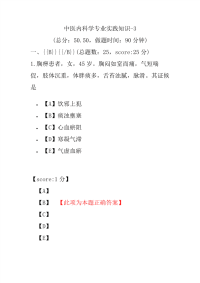 医学考试-中医内科学专业实践知识-3