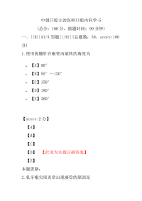 医学考试-中级口腔主治医师口腔内科学-5