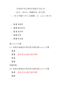 医学考试-心理治疗学心理治疗流派与方法-20