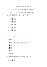 医学考试-中医内科学专业知识-4