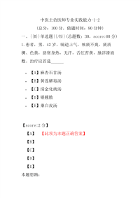 医学考试-中医主治医师专业实践能力-1-2