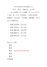 医学考试-中医主治医师专业实践能力-2-1