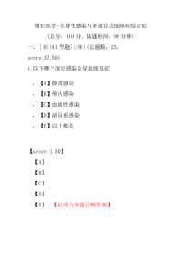 医学考试-重症医学-全身性感染与多器官功能障碍综合征