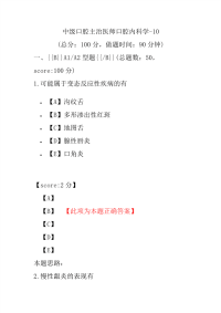 医学考试-中级口腔主治医师口腔内科学-10