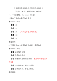 医学考试-中级临床医学检验主治医师专业知识-2