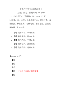 医学考试-中医内科学专业实践知识-6