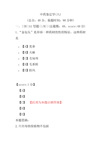 医学考试-中药鉴定学(八)