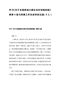 学习《关于全面建成小康社会补短板问题》感想6篇与双拥工作先进事迹五篇（个人）