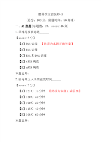 医学考试-眼科学主治医师-3