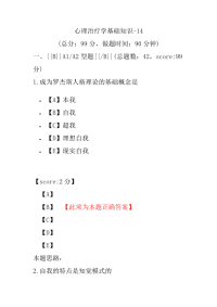 医学考试-心理治疗学基础知识-14