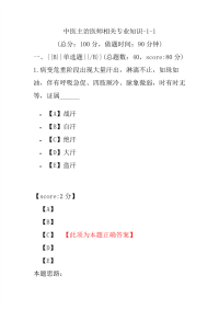 医学考试-中医主治医师相关专业知识-1-1