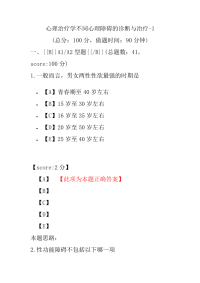 医学考试-心理治疗学不同心理障碍的诊断与治疗-1