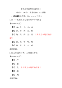 医学考试-中医主治医师基础知识-5