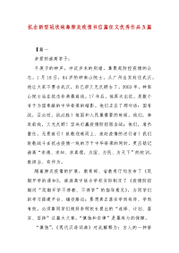 【精选】抗击新型冠状病毒肺炎疫情书信篇征文优秀作品五篇