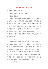 【精选】教师最新思想汇报1500字