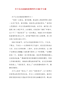 【精选】关于众志成城抗疫情的作文800字七篇