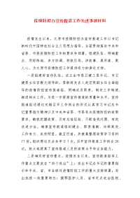 【精选】疫情防控办宣传报道工作先进事迹材料