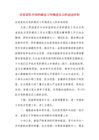 【精选】在省直机关党的建设工作推进会上的讲话材料