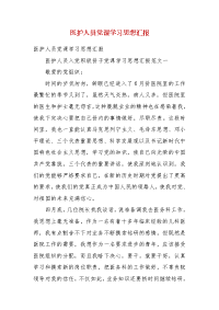 【精选】医护人员党课学习思想汇报