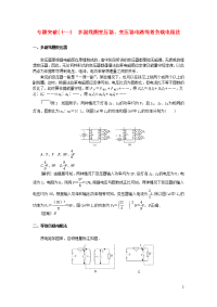 2021版高考物理一轮复习专题突破十一多副线圈变压器变压器电路等效负载电阻法学案