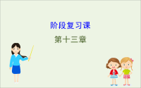 2020新教材高中物理第十三章电磁感应与电磁波初步阶段复习课课件 人教版必修第三册