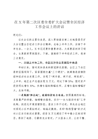 在X年第二次区委全委扩大会议暨全区经济工作会议上的讲话