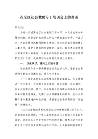 在全区社会救助专干培训会上的讲话