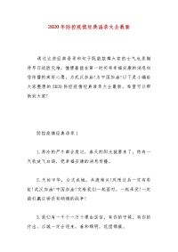 【精品】2020年防控疫情经典语录大全最新