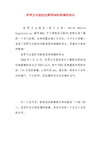 【精品】世界卫生组织对新型冠状病毒的命名
