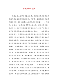 【精品】世界无烟日讲座