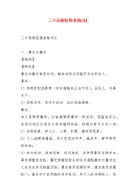 【精品】三大高频疫情易错词汇