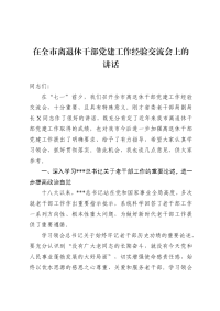 在全市离退休干部党建工作经验交流会上的讲话