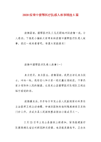 【精品】2020疫情中援鄂医疗队感人故事精选5篇