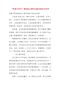 【精选】“停课不停学”教师线上教学经验交流发言材料