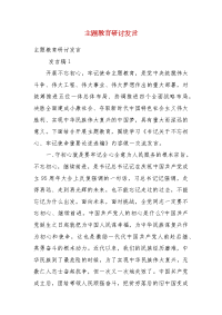 【精选】主题教育研讨发言